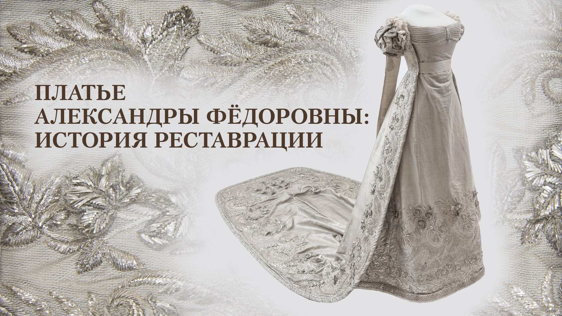 Платье Александры Фёдоровны: история реставрации смотреть онлайн