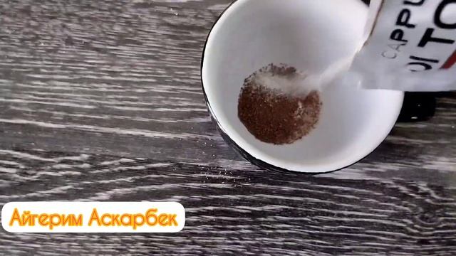 Мен капучино дайындадым. смотреть онлайн