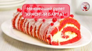 Нежнейший РУЛЕТ "Красный Бархат"