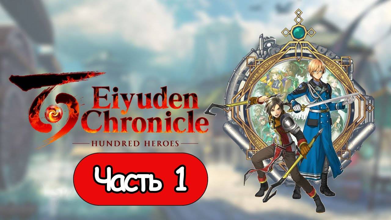 Eiyuden Chronicle Hundred Heroes - Геймплей Прохождение Часть 1 ( без комментариев, PC) смотреть онлайн
