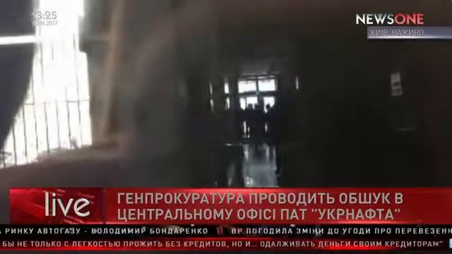 ГПУ проводит обыск в офисе Укрнафты 05 04 17 смотреть онлайн