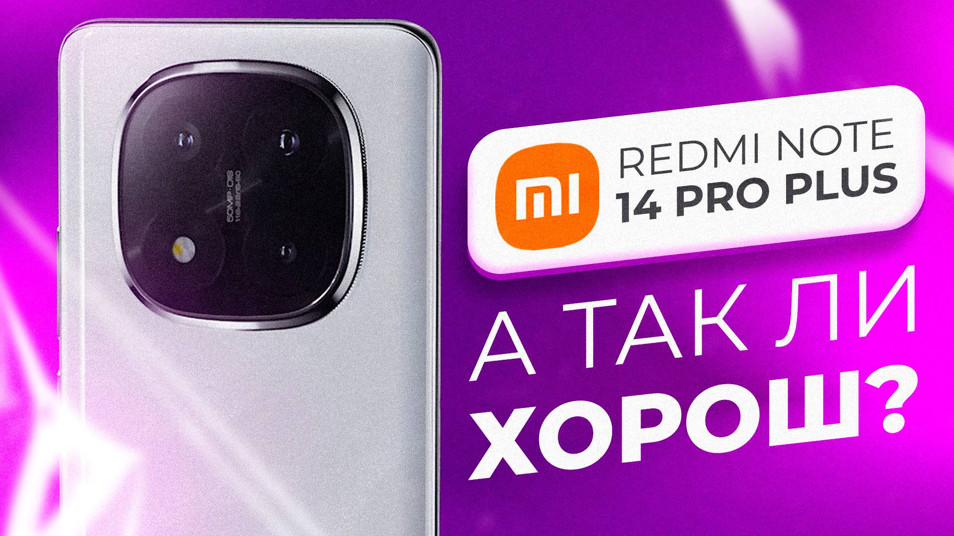 Обзор Redmi Note 14 Pro Plus - А ТАК ЛИ ХОРОШ?