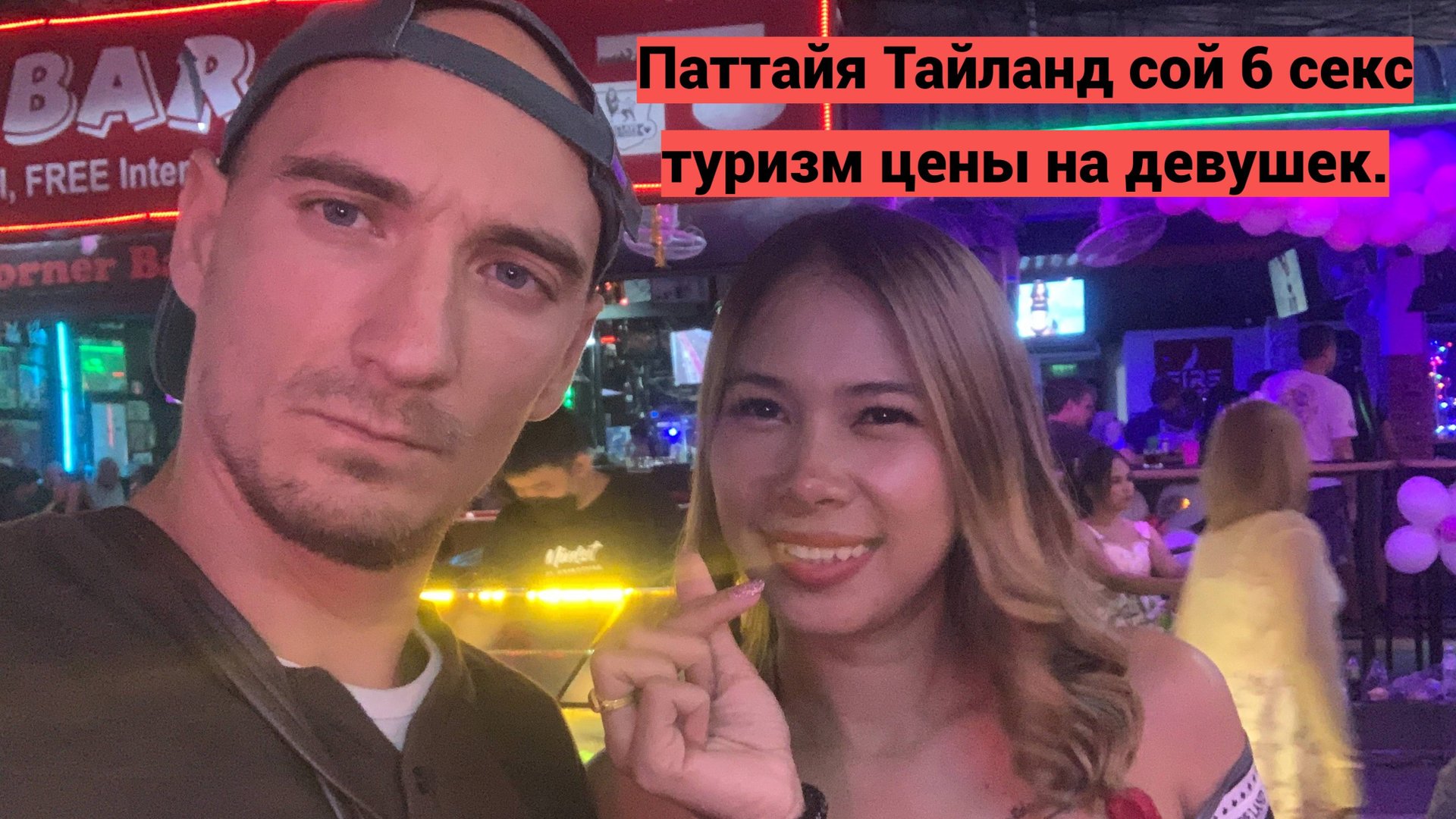 Тайланд. Ночная жизнь Паттайи. смотреть онлайн