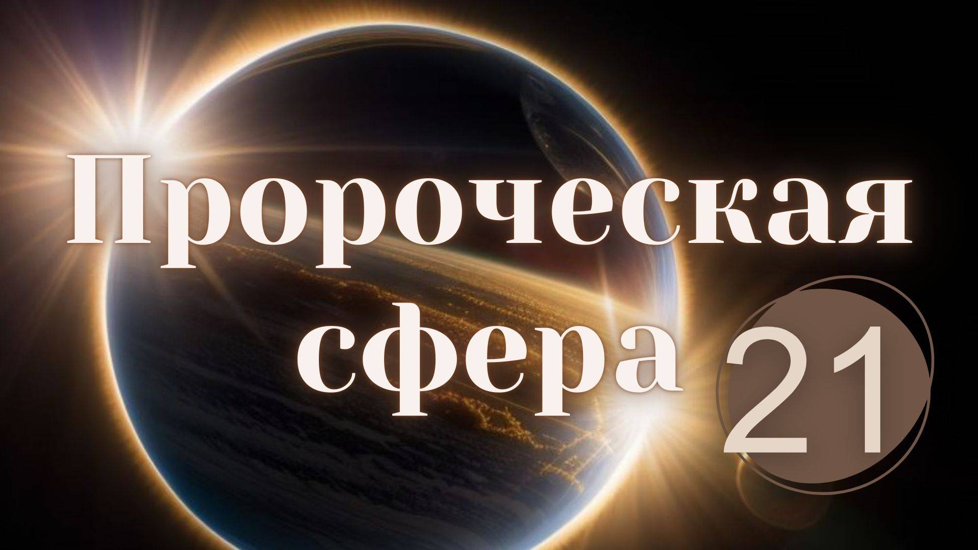 Распространенные ошибки пророчествующих