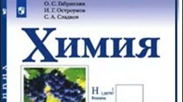 ХИМИЯ-10. БУ. ПАРАГРАФ 1-1. Предмет органической химии. смотреть онлайн