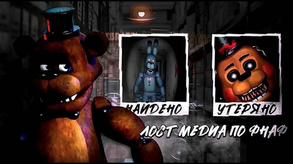 ОБ ЭТИХ ЛОСТ МЕДИА ВЫ НЕ ЗНАЛИ | Лост Медиа по ФНаФУ