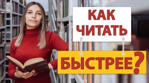 Как научить БЫСТРО читать 📚 ЧИТАЕМ БЫСТРО! 📖 Субвокализация.