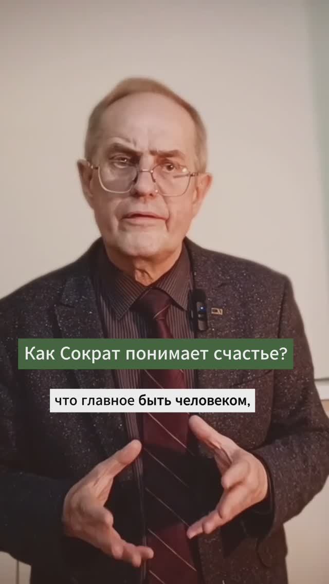 Что такое счастье? Отвечает Сократ #философия #психология #мудрость #новыйакрополь #счастье #сократ смотреть онлайн