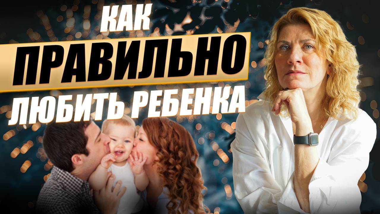 4 правила любви к детям! Как правильно любить ребенка и отыскать баланс между заботой и свободой