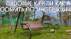 Садовые качели 3 х местные раскладные для дачи как собрать по инструкции