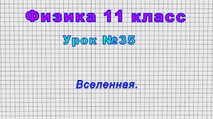 Физика 11 класс (Урок№35 - Вселенная.)