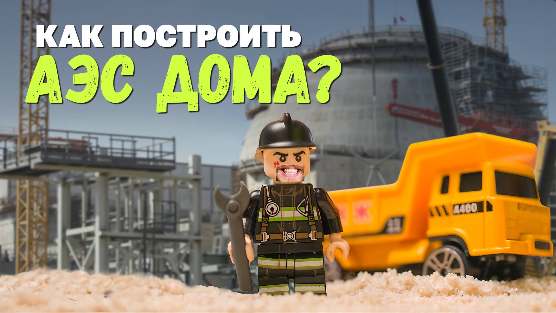 Учимся строить АЭС у профессионалов смотреть онлайн