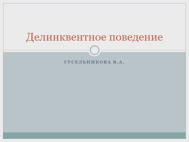 Делинквентное поведение смотреть онлайн