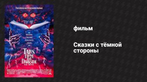 Сказки с тёмной стороны (фильм, 1990)