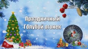 Голубой огонек 2020-2021 72 параллель Анабар Юрюнг-Хая