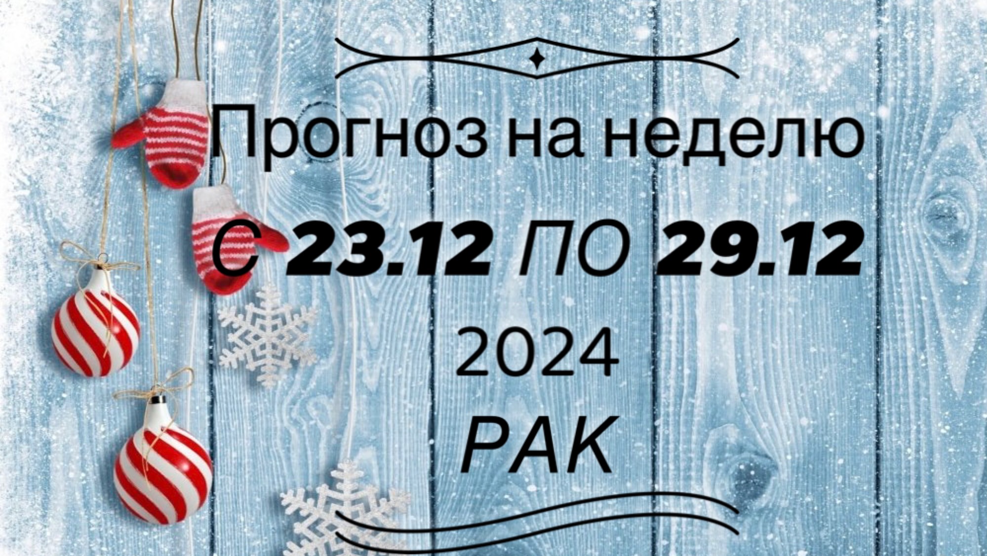 ПРОГНОЗ НА НЕДЕЛЮ 23/29 декабря для знака зодиака ♋️ РАК