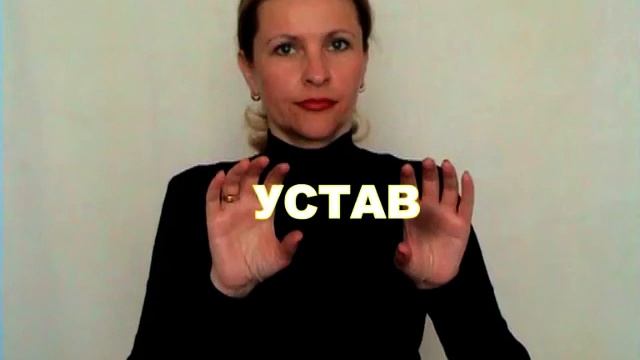ЖЕСТОВЫЙ ЯЗЫК. СЛОВАРЬ. Устав смотреть онлайн
