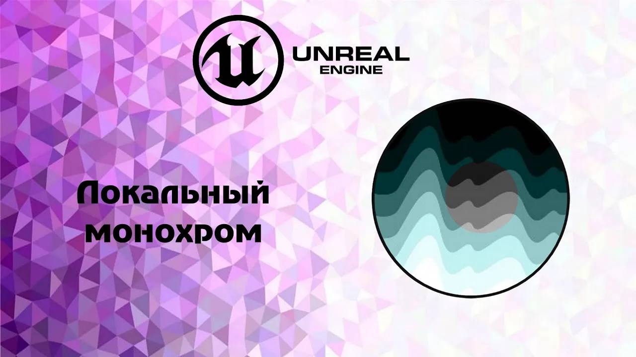 [UE5] Локальный монохром смотреть онлайн