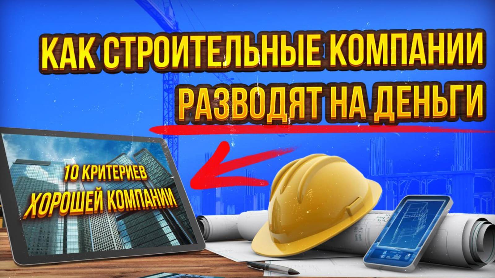 10 основных КРИТЕРИЕВ при выборе СТРОИТЕЛЬНОЙ Компании / выбирайте С УМОМ
