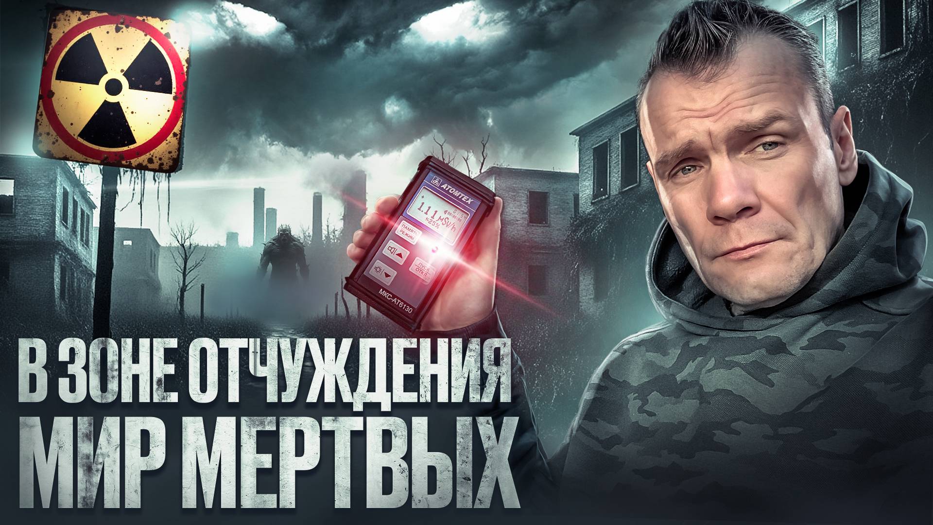 Зона отчуждения мир мертвых (3 часть) смотреть онлайн