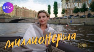 МИЛЛИОНЕРША - Серия 1 / Мелодрама | Смотрите на EPIC+