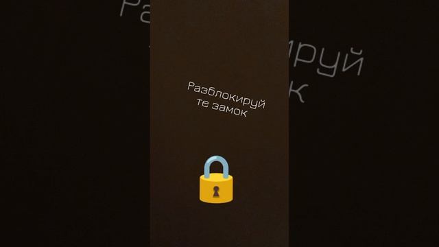 Разблокируйте замок смотреть онлайн