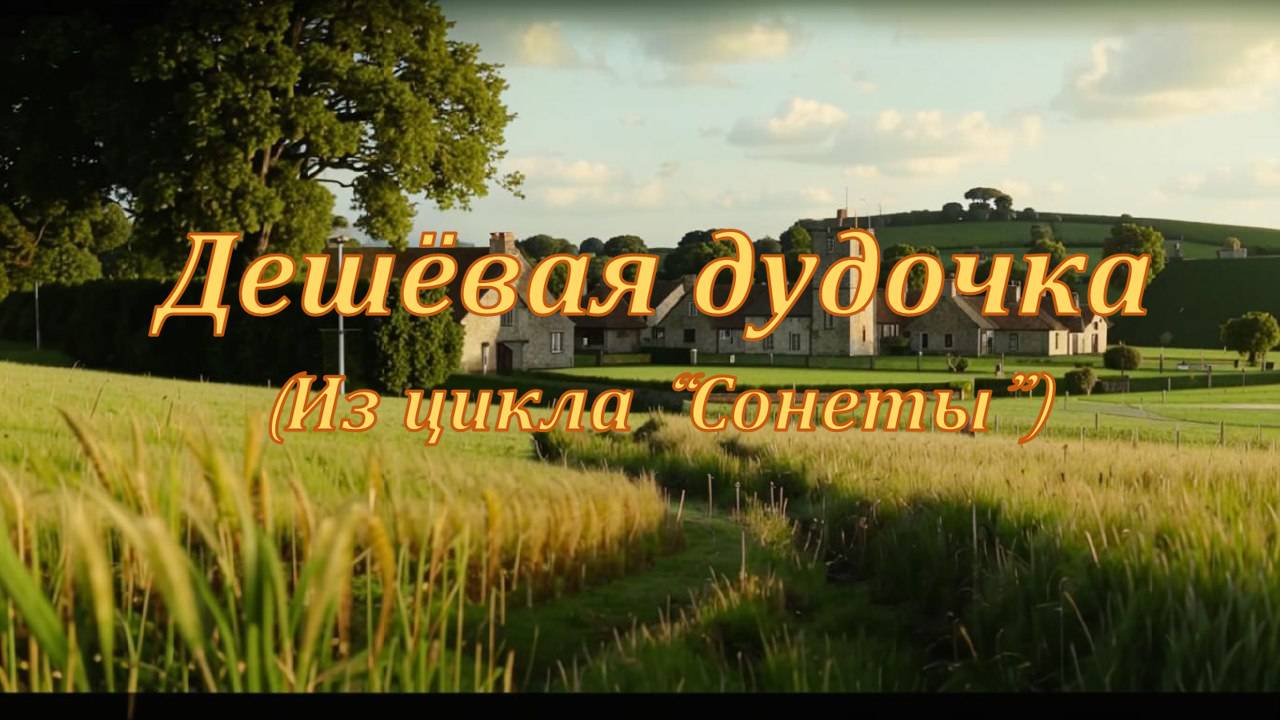 Дешёвая дудочка (The Penny Whistle)