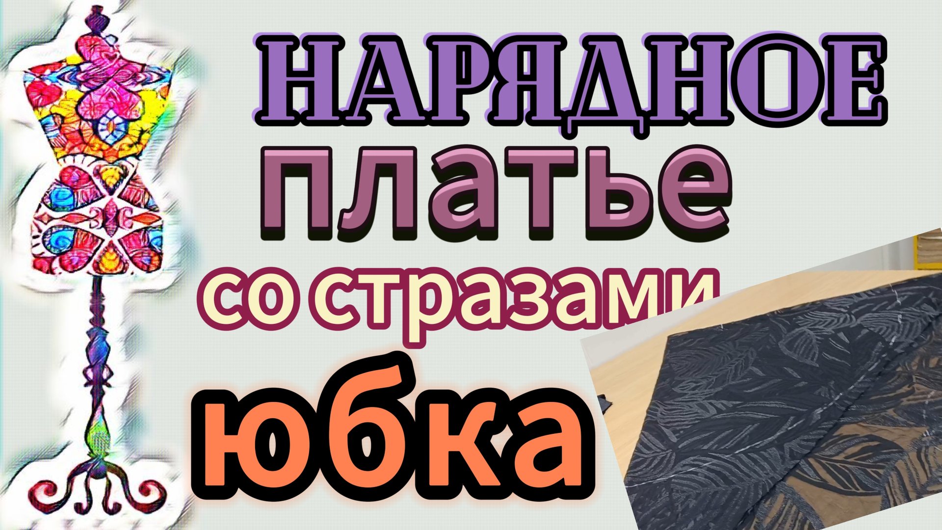 Нарядное платье со стразами. Я в замешательсве - как кроить юбку. смотреть онлайн