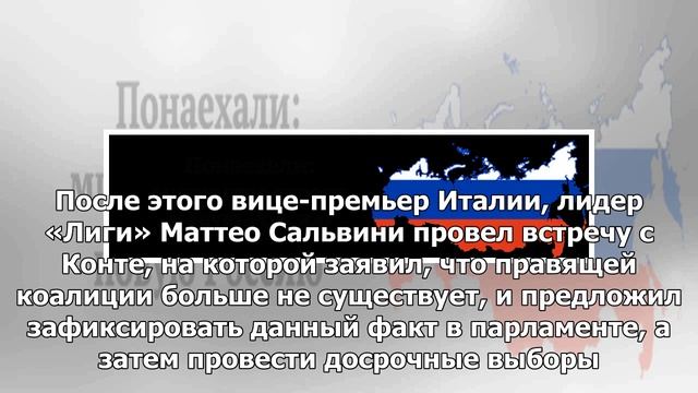 Кризис в Риме: Италия не может определиться с премьером