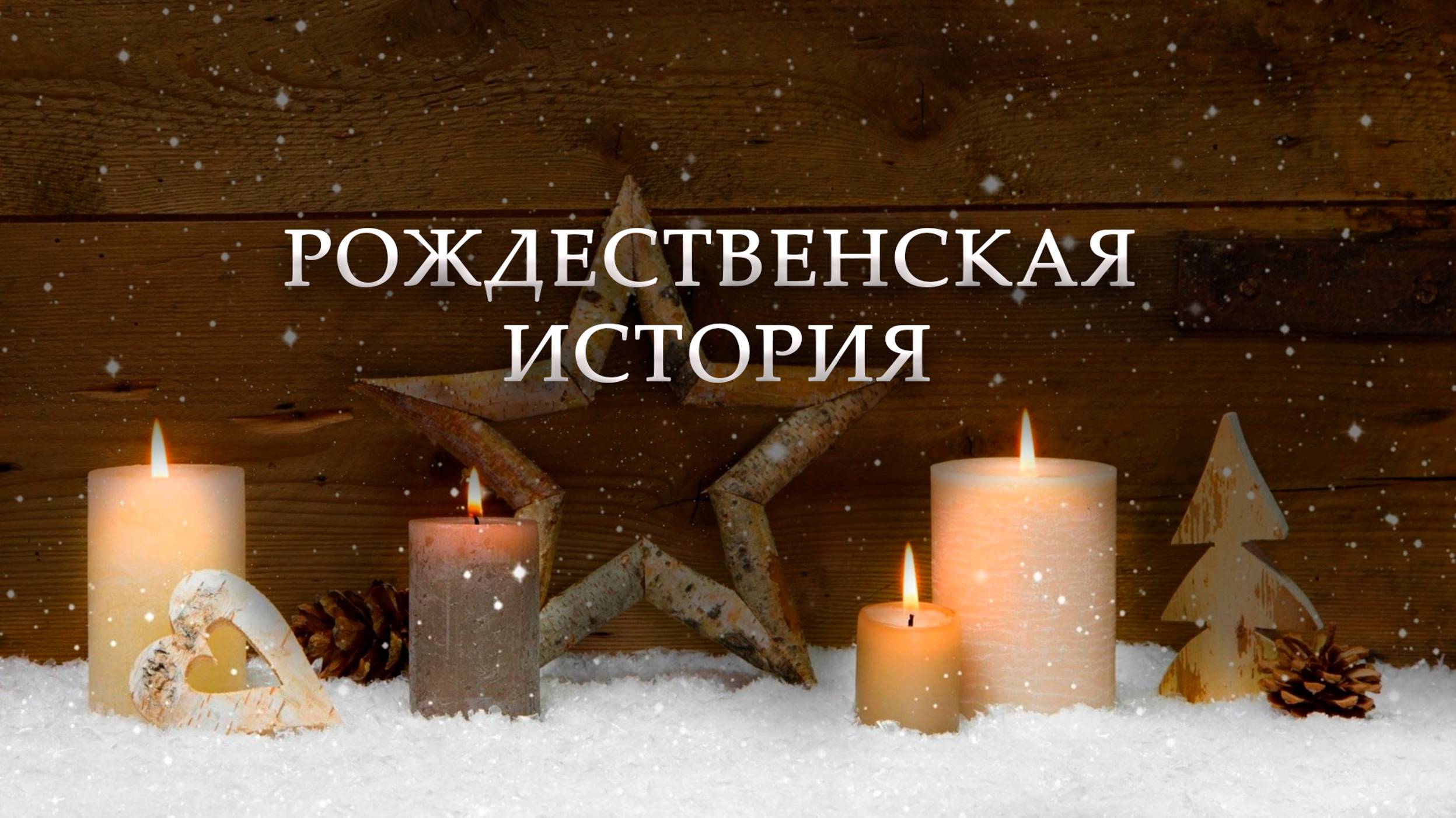 24 декабря 2024 - Рождественская история смотреть онлайн