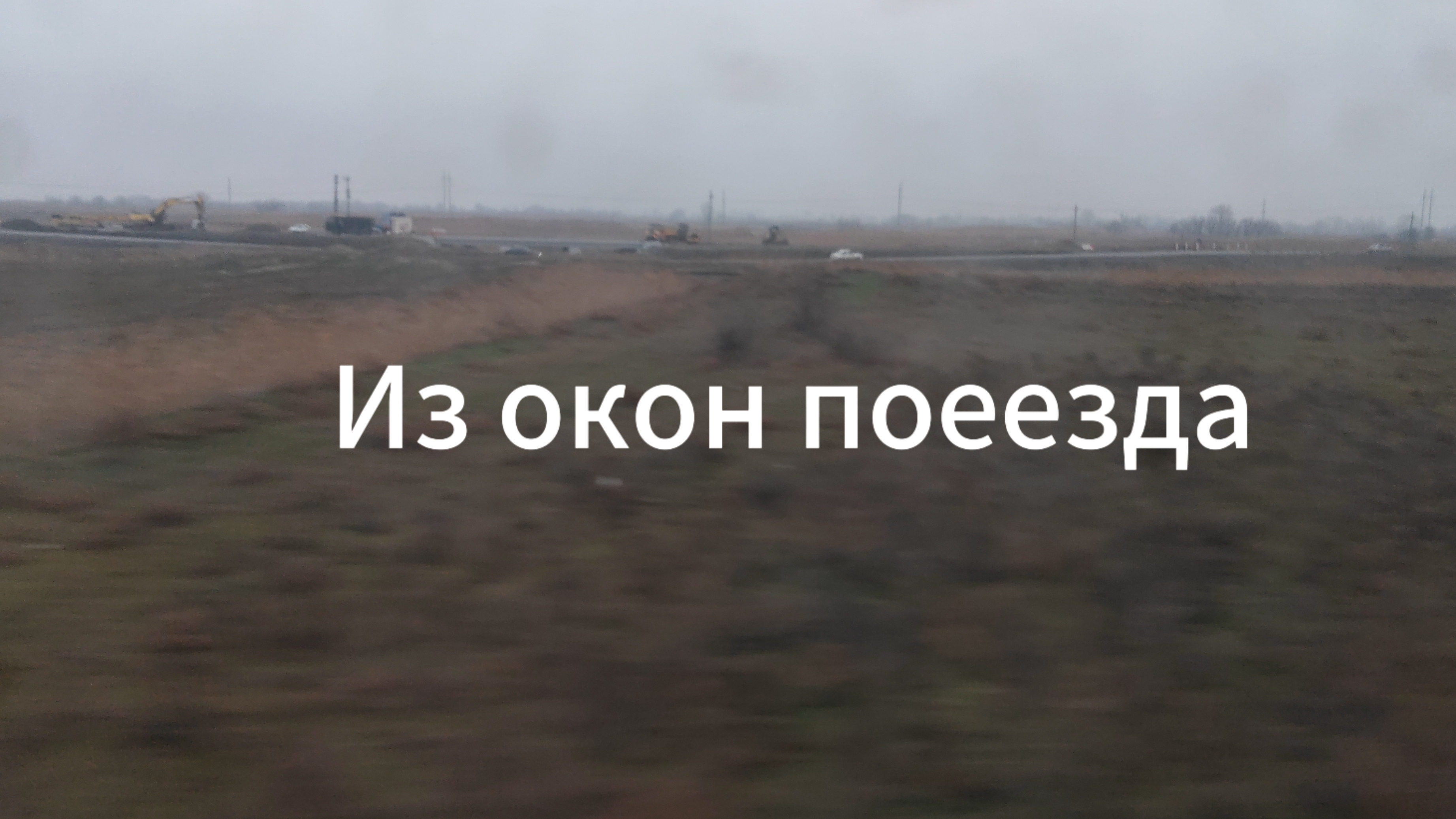 ИЗ ОКОН ПОЕЗДА смотреть онлайн