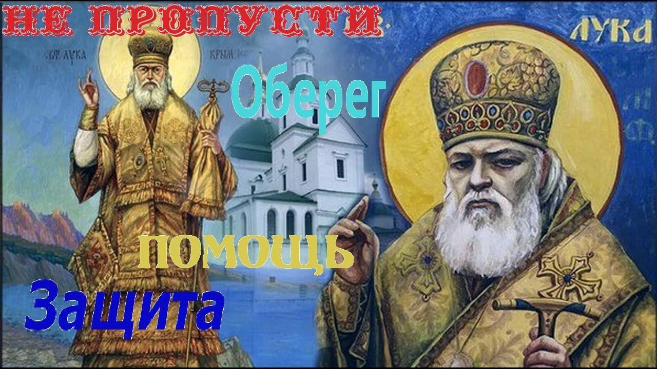 Молитва о здравии. Святителю отче наш Луко, ВСЕМ БОЛЯЩИМ ПОМОГАЕТ В ИСЦЕЛЕНИИ И ВРАЧЕВАНИИ смотреть онлайн