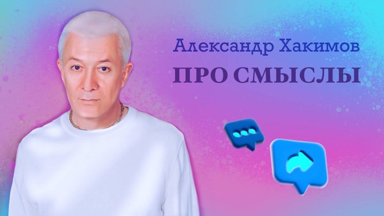 Про смыслы - Александр Хакимов смотреть онлайн