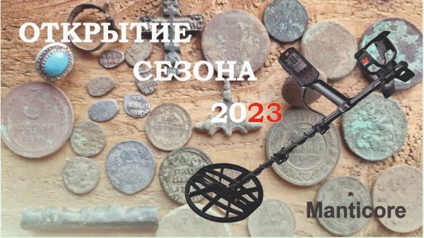 Открытие сезона 2023 с Minelab Manticore. Выпуск №1