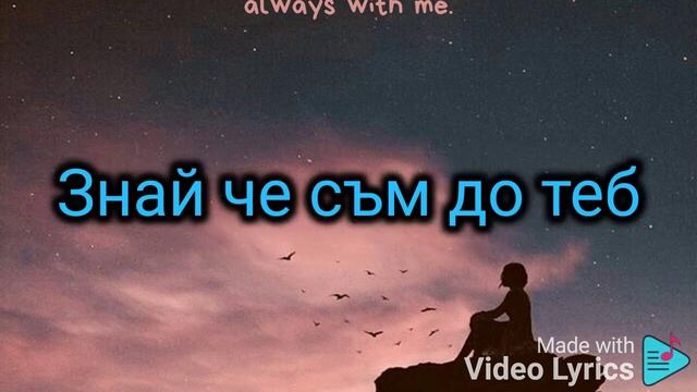 Знай, че съм до теб ( оригинален инструментал с текст / Таня и Асен ) смотреть онлайн