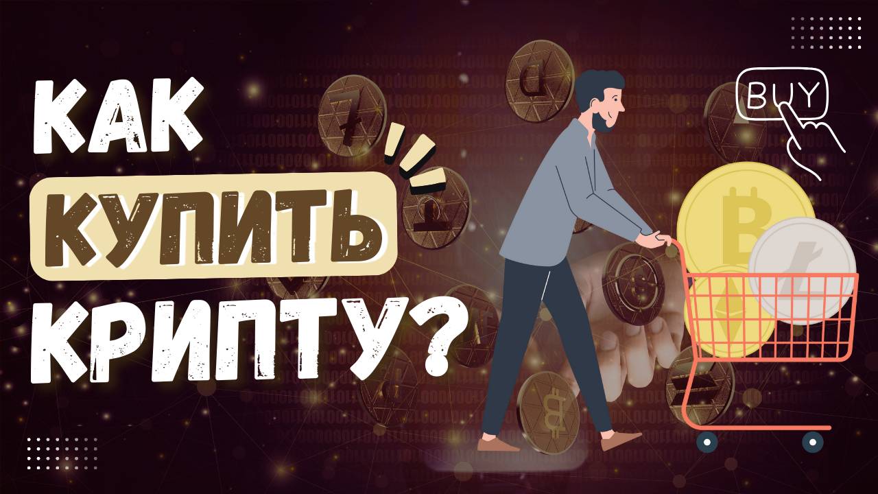 Как Купить Криптовалюту? Самый Простой Способ для Начинающих [ПОШАГОВАЯ ИНСТРУКЦИЯ] смотреть онлайн
