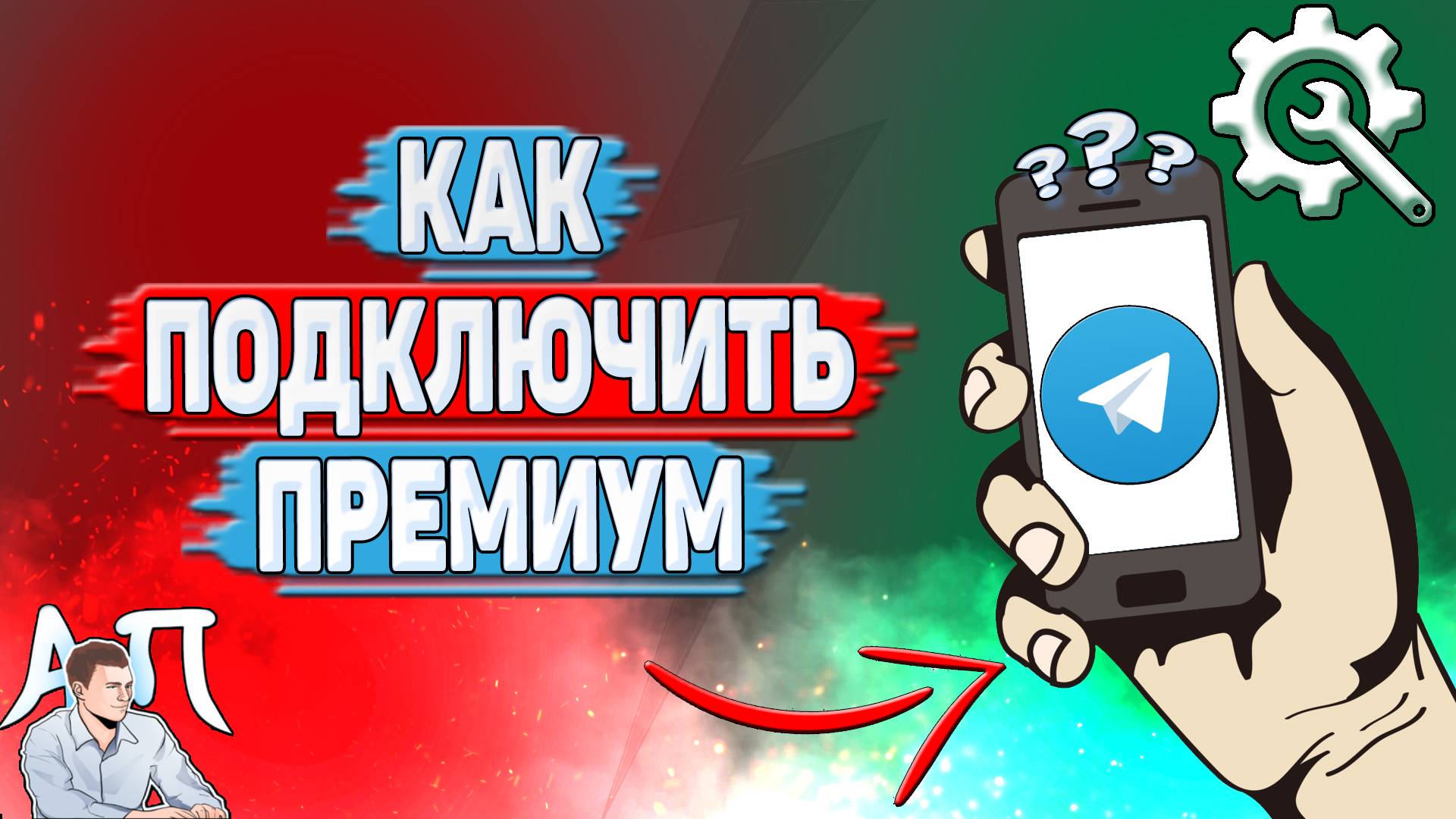 Как подключить премиум в Телеграмме? смотреть онлайн