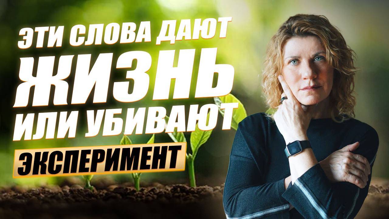 Как наши слова влияют на реальность? Техники управления эмоциями. Эксперимент с рисом