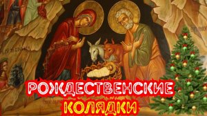 Рождественские песнопения и колядки