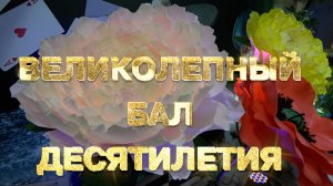 «Великолепный бал Десятилетия». XIX Самарский инклюзивный бал.