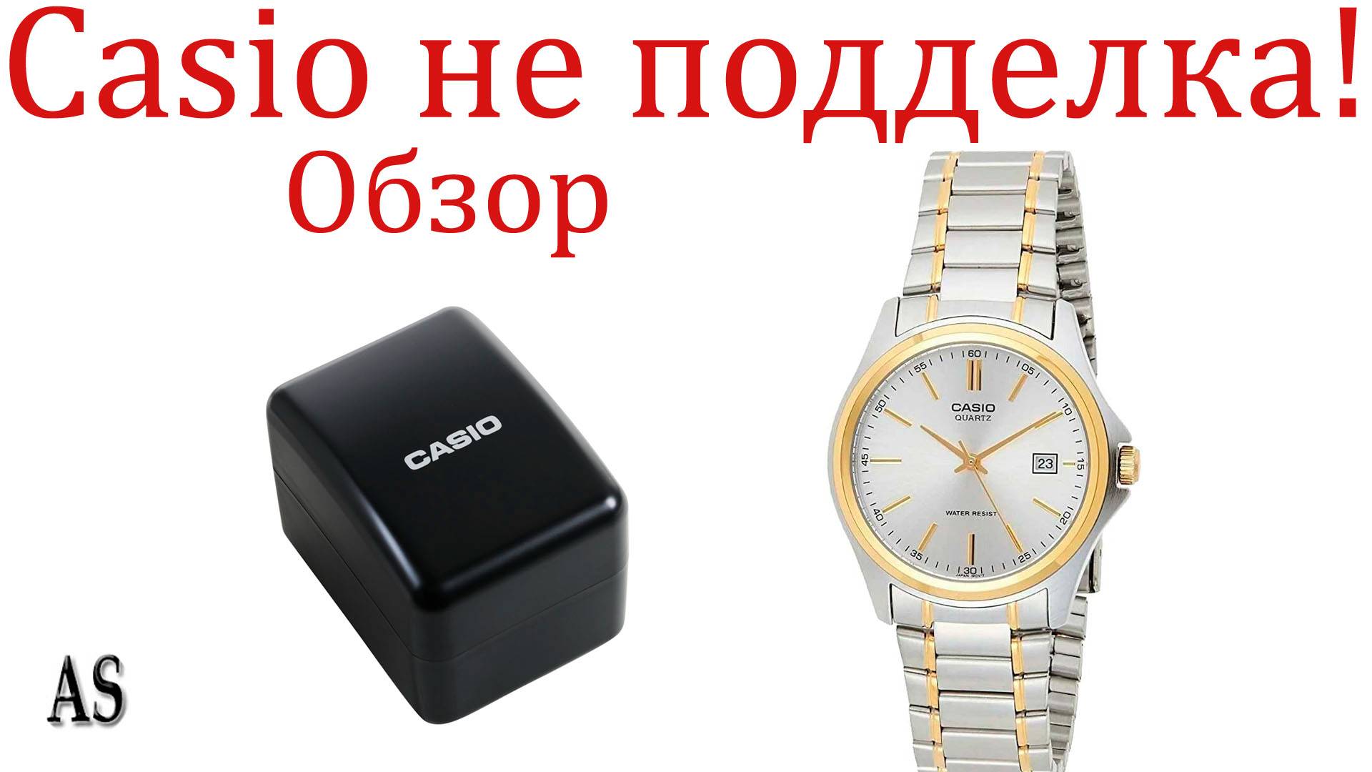 Наручные часы CASIO MTP-1183G-7A, как не купить ПОДДЕЛКУ? смотреть онлайн