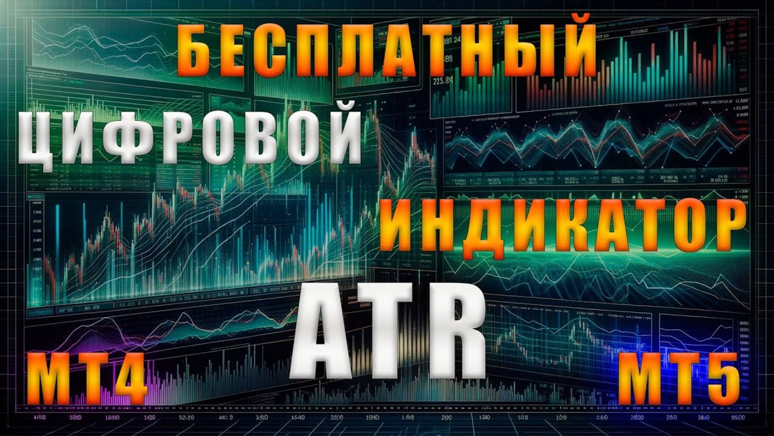Бесплатный цифровой индикатор ATR волатильность рынка для мт4 мт5 metatrader 4 5 смотреть онлайн