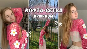 Кофта-сетка крючком мк.  Справится даже новичок.