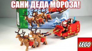 ЛЕГО набор 40499: САНИ ДЕДА МОРОЗА!  lego обзор!