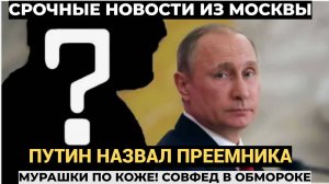 МУРАШКИ ПРОШЛИ ПО КОЖЕ! Час назад. Путин шокировал РФ, назвал имя преемника