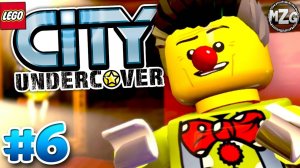 Lego city undercover прохождение 6 глава ( Все в семью )