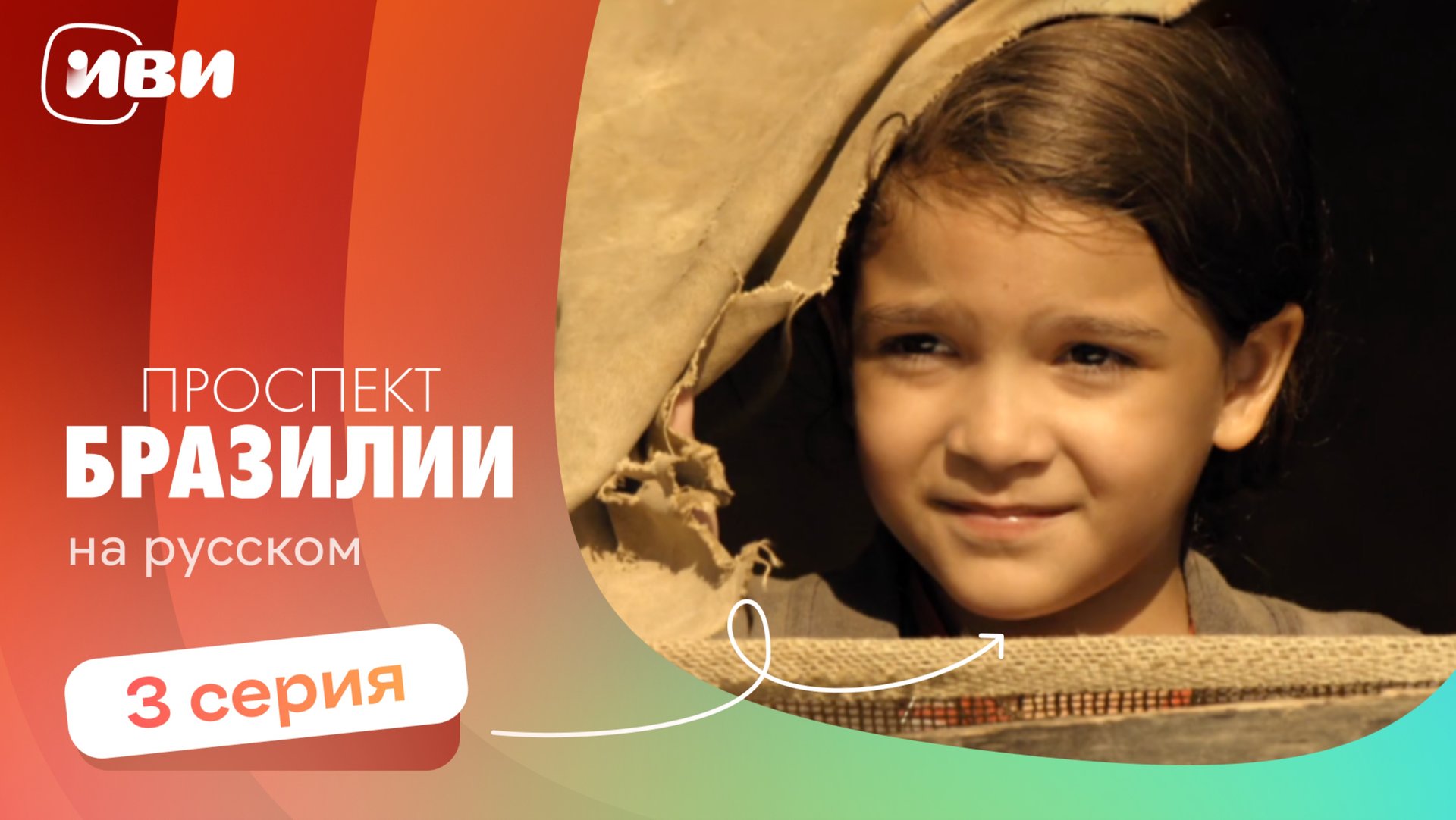 Проспект Бразилии — 3 серия | Русская озвучка смотреть онлайн