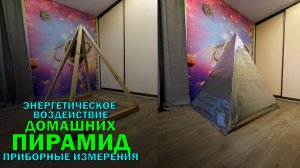 Приборные измерения воздействия домашних пирамид на человека