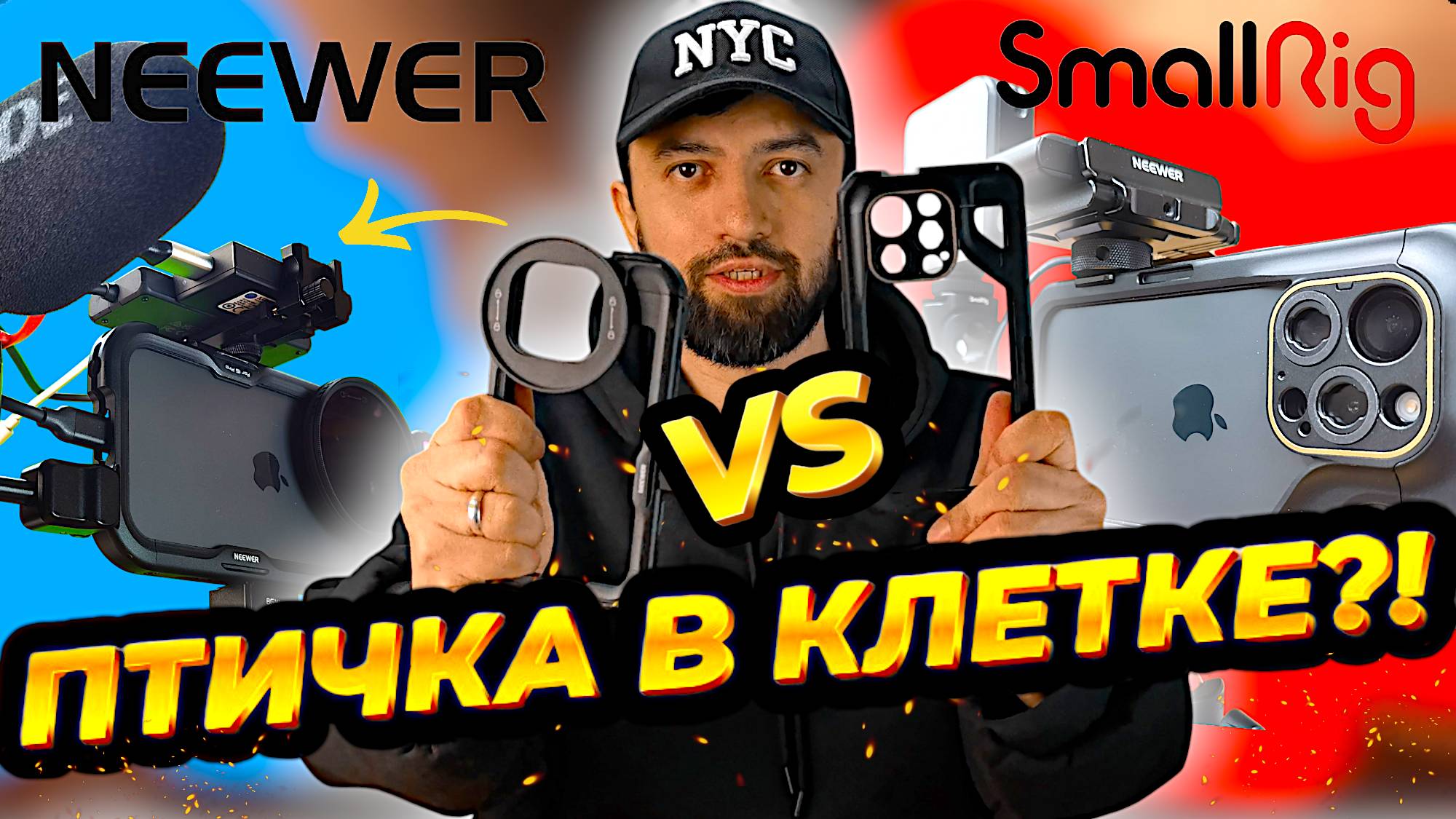 Лучший сетап для съемки твоих шедевров, Выбираем Клетку для Смартфона Neewer vs SmallRig смотреть онлайн