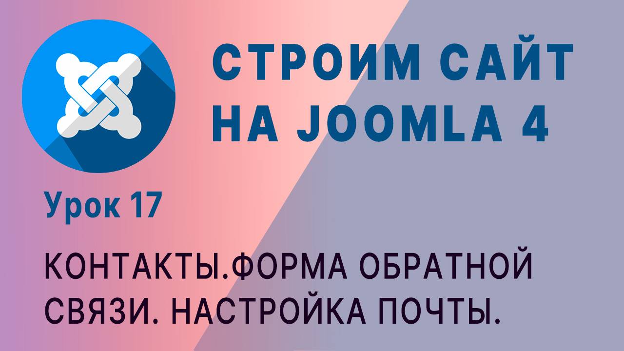 Joomla 4. Форма обратной связи. Настройка почты. смотреть онлайн